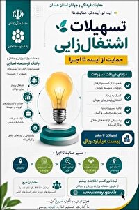 انتشار فراخوان تسهیلات اشتغالزایی جوانان در سال ۱۴۰۵
