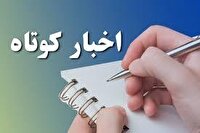 اخبار کوتاه کردستان/۱۷ خرداد