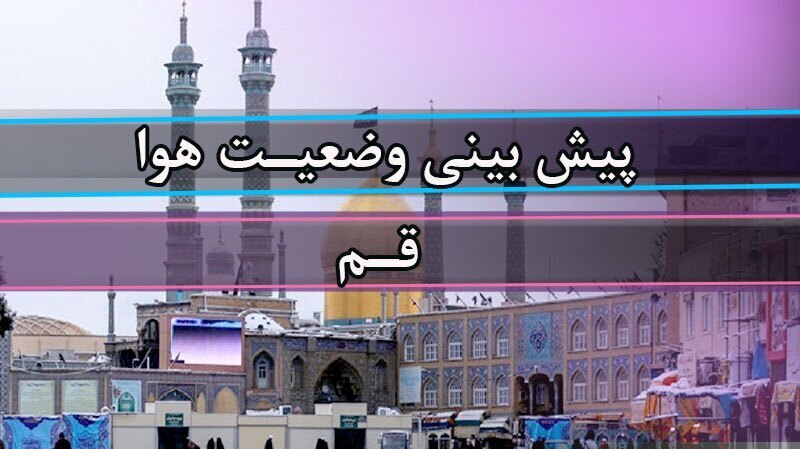 افزایش دمای هوا در استان قم افزایش دمای هوا در استان قم