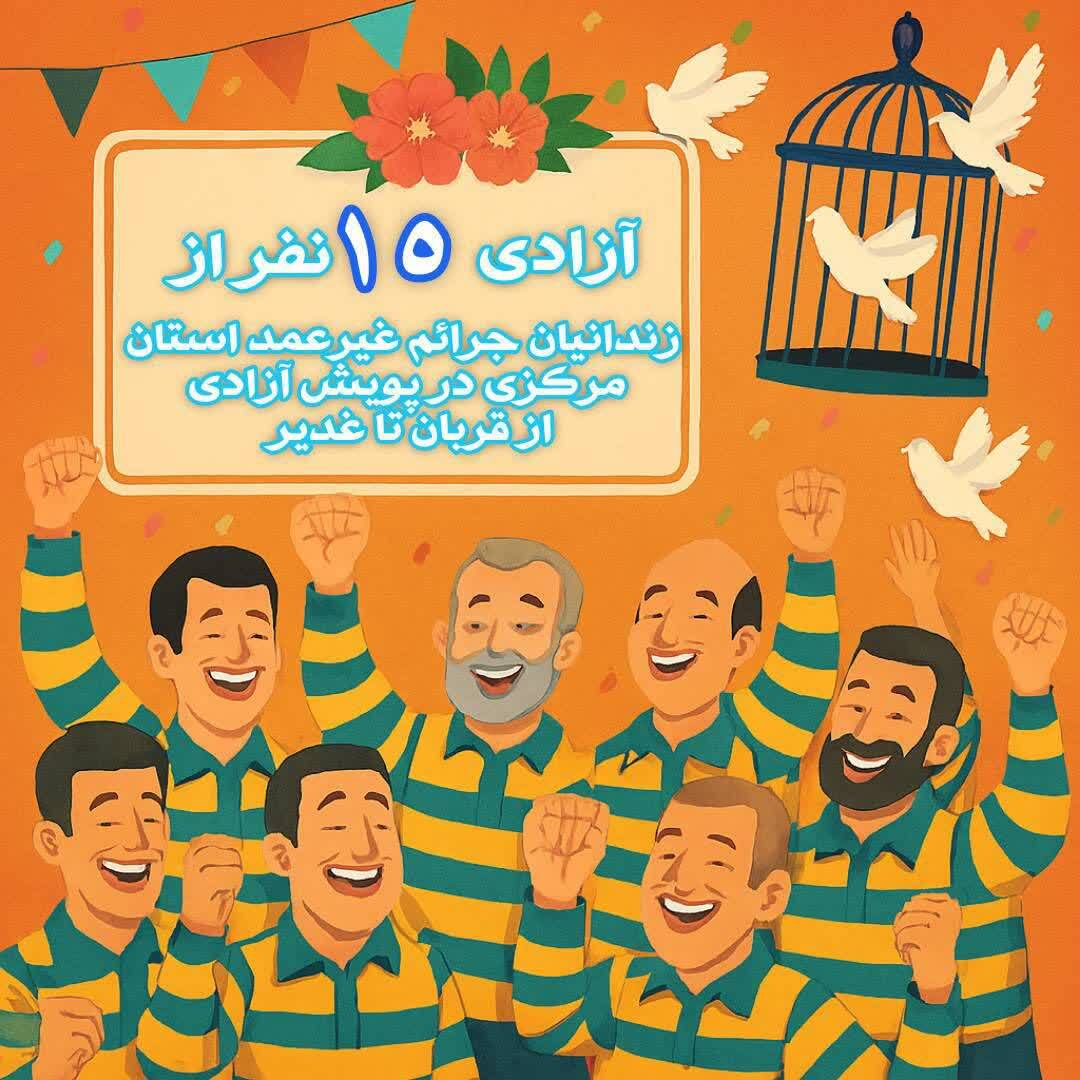 گذشت طلبکاران و بخشش نیکوکاران از ۴۷ و ۱۰۸ میلیارد تومان برای آزادی ۱۵ نفر در پویش «از قربان تا غدیر»