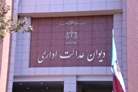 اقدامات نظارتی دیوان عدالت اداری در تسهیل پرداخت بیمه بیکاری