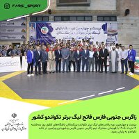 قهرمانی مشترک زاگرس جنوبی فارس و ورامین در لیگ برتر تکواندو