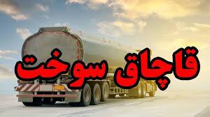 کشف ۲۹ هزار لیتر سوخت قاچاق در نیشابور کشف ۲۹ هزار لیتر سوخت قاچاق در نیشابور