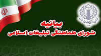 بیانیه شورای هماهنگی تبلیغات اسلامی به مناسبت سالگرد جنگ ۱۲ روزه