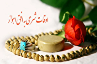 اوقات شرعی اهواز، ۲۴ خرداد ۱۴۰۵