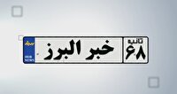 اخبار البرز در یک نگاه در روز ۲۵ خرداد