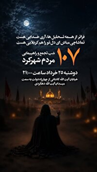 ۱۰۷ شب مقاومت و اتحاد ملی مردم چهارمحال و بختیاری