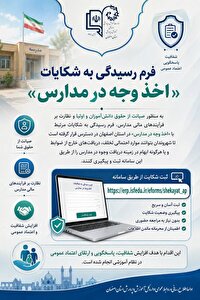 فعال شدن فرم رسیدگی به شکایات در مدارس اصفهان