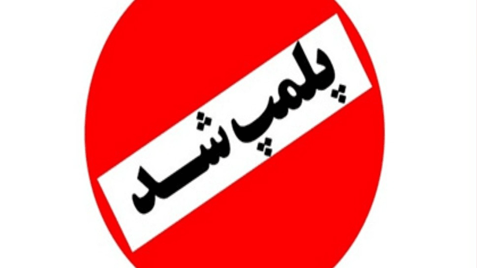 مهروموم ۴ واحد غیرمجاز تولید روغن از ضایعات کشتارگاهی در ورامین مهروموم ۴ واحد غیرمجاز تولید روغن از ضایعات کشتارگاهی در ورامین