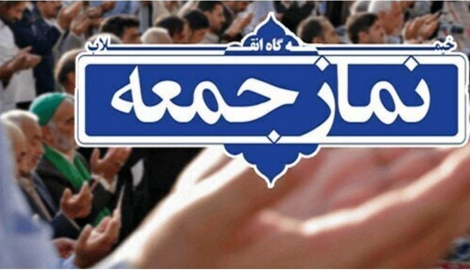 اقامه نماز جمعه در شهرهای گیلان اقامه نماز جمعه در شهرهای گیلان