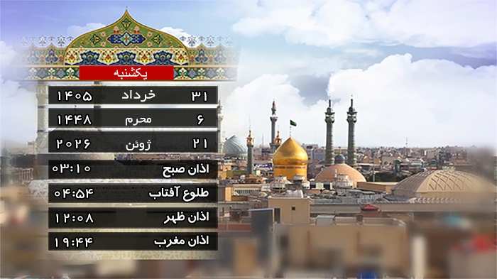 تقویم و اوقات شرعی یکشنبه ۳۱ خرداد ۱۴۰۵ به افق قم تقویم و اوقات شرعی یکشنبه ۳۱ خرداد ۱۴۰۵ به افق قم