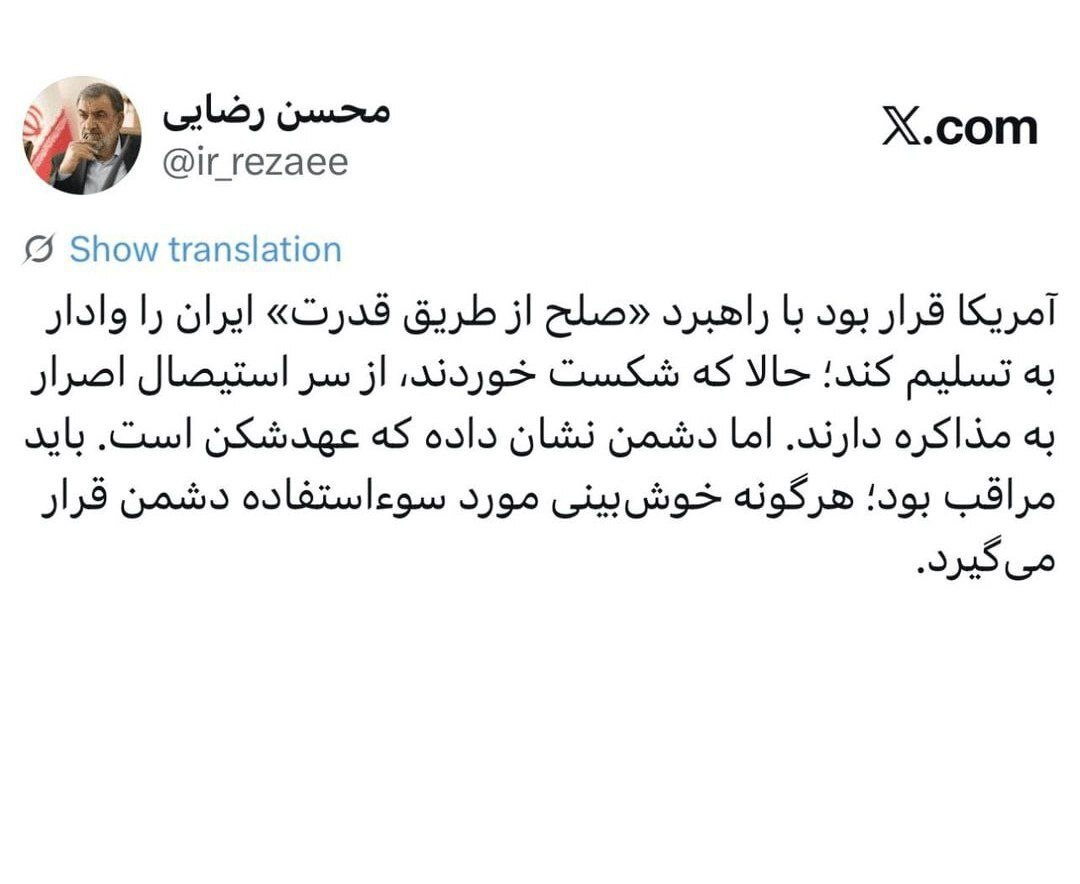 سرلشکر رضایی: آمریکا از سر استیصال اصرار به مذاکره دارد