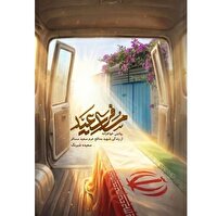 روایت‌های خواهرانه از برادر مدافع حرم
