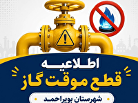 قطعی گاز در برخی از مناطق شهرستان بویراحمد