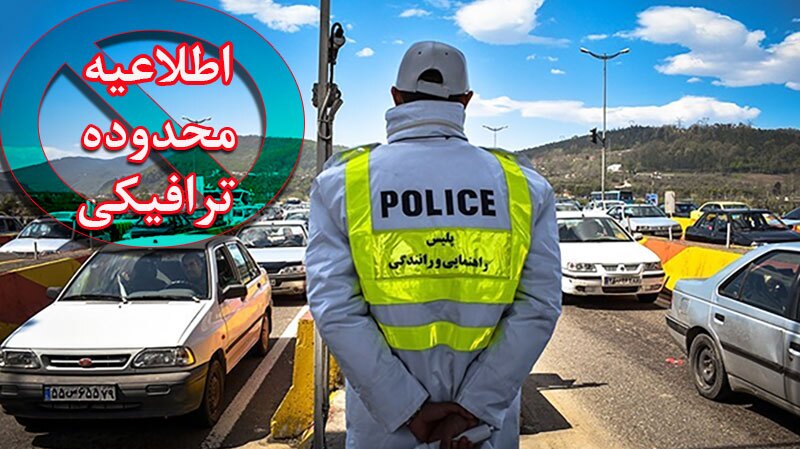 محدودیتهای ترافیکی ۵ روزه در جادههای شمال اعمال میشود محدودیتهای ترافیکی ۵ روزه در جادههای شمال اعمال میشود
