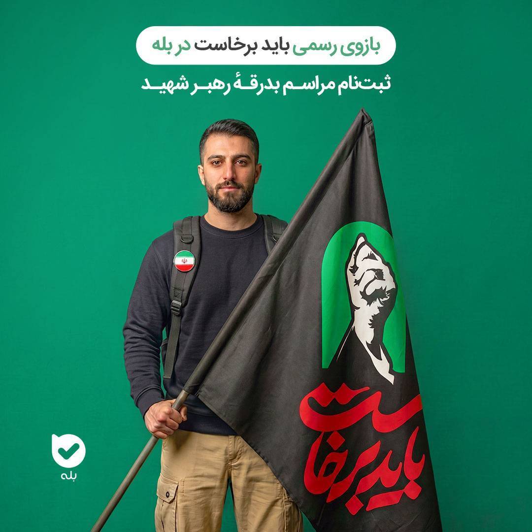 آغاز بهکار بازوی رسمی «باید برخاست» در پیامرسان «بله» آغاز بهکار بازوی رسمی «باید برخاست» در پیامرسان «بله»
