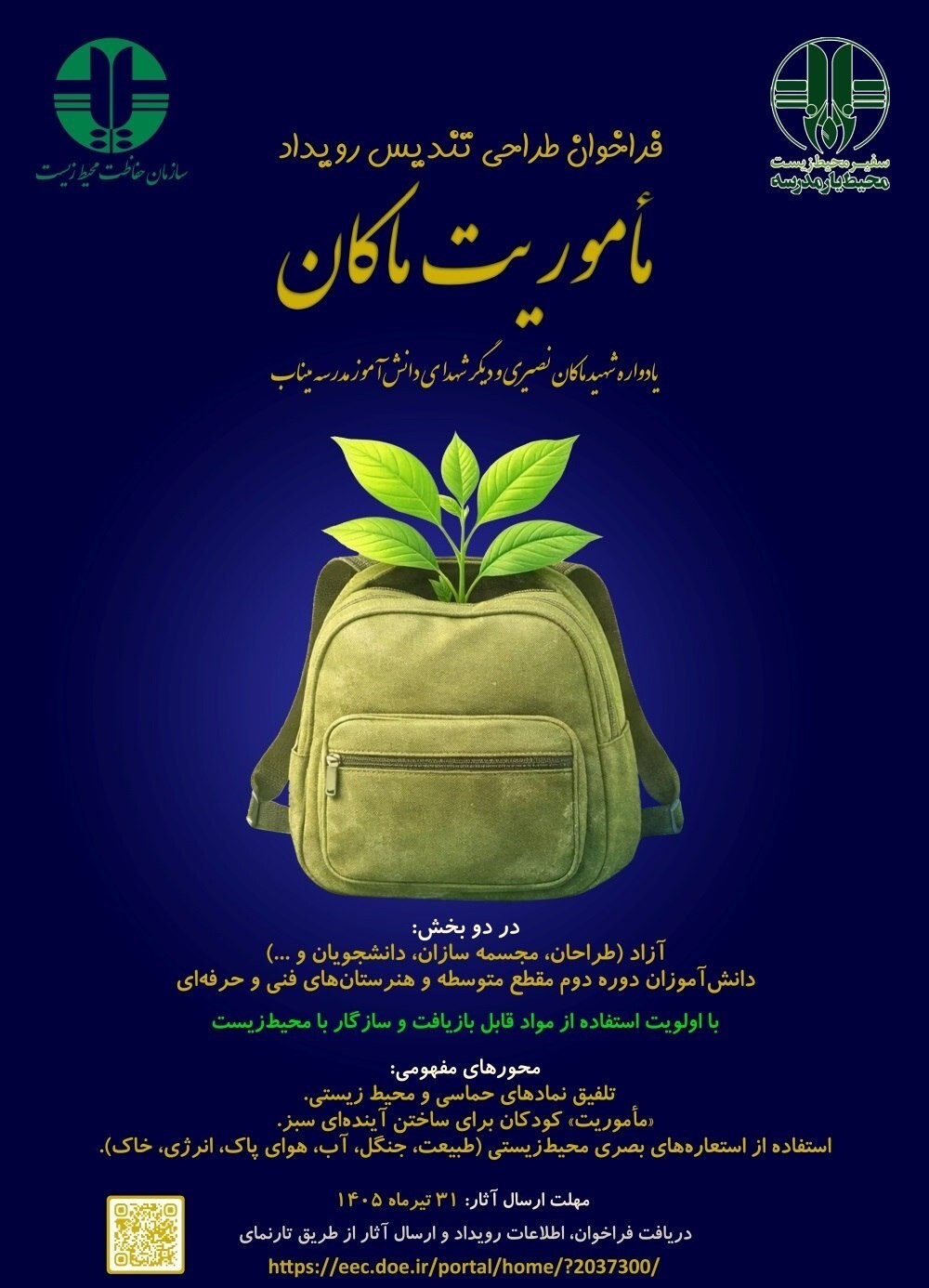 انتشار فراخوان طراحی تندیس رویداد ماموریت ماکان در چهارمحال و بختیاری