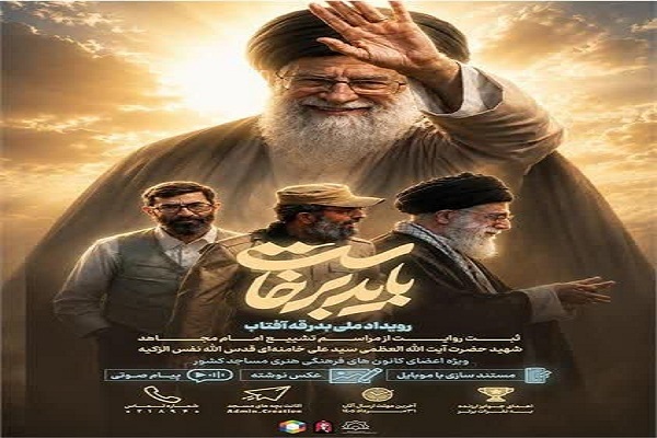 رویداد ملی رسانهای بدرقه آفتاب ویژه بچههای مسجد در خوزستان برگزار میشود رویداد ملی رسانهای بدرقه آفتاب ویژه بچههای مسجد در خوزستان برگزار میشود