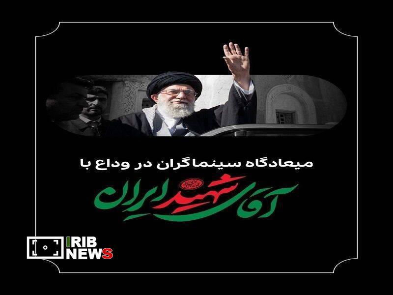 میعادگاه سینماگران برای وداع با آقای شهید ایران میعادگاه سینماگران برای وداع با آقای شهید ایران