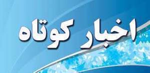اخبار کوتاه ۱۱ تیر ماه از خراسان رضوی