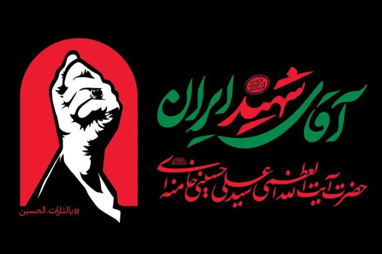 دعوت باشگاه پرسپولیس برای حضور یکپارچه در آیین وداع و تشییع پیکر مطهر رهبر شهید انقلاب اسلامی دعوت باشگاه پرسپولیس برای حضور یکپارچه در آیین وداع و تشییع پیکر مطهر رهبر شهید انقلاب اسلامی