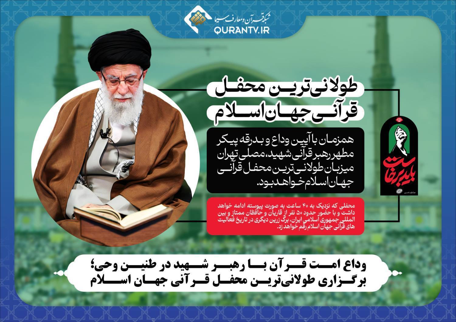 وداع امت قرآن با رهبر شهید در طنین وحی؛ برگزاری طولانیترین محفل قرآنی جهان اسلام وداع امت قرآن با رهبر شهید در طنین وحی؛ برگزاری طولانیترین محفل قرآنی جهان اسلام