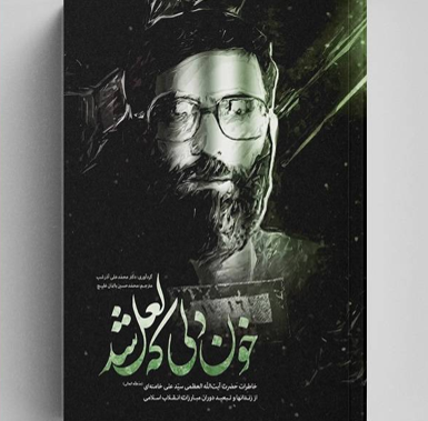 «خون دلی که لعل شد» با صدای محمدرضا سرشار روی آنتن شبکه یک «خون دلی که لعل شد» با صدای محمدرضا سرشار روی آنتن شبکه یک