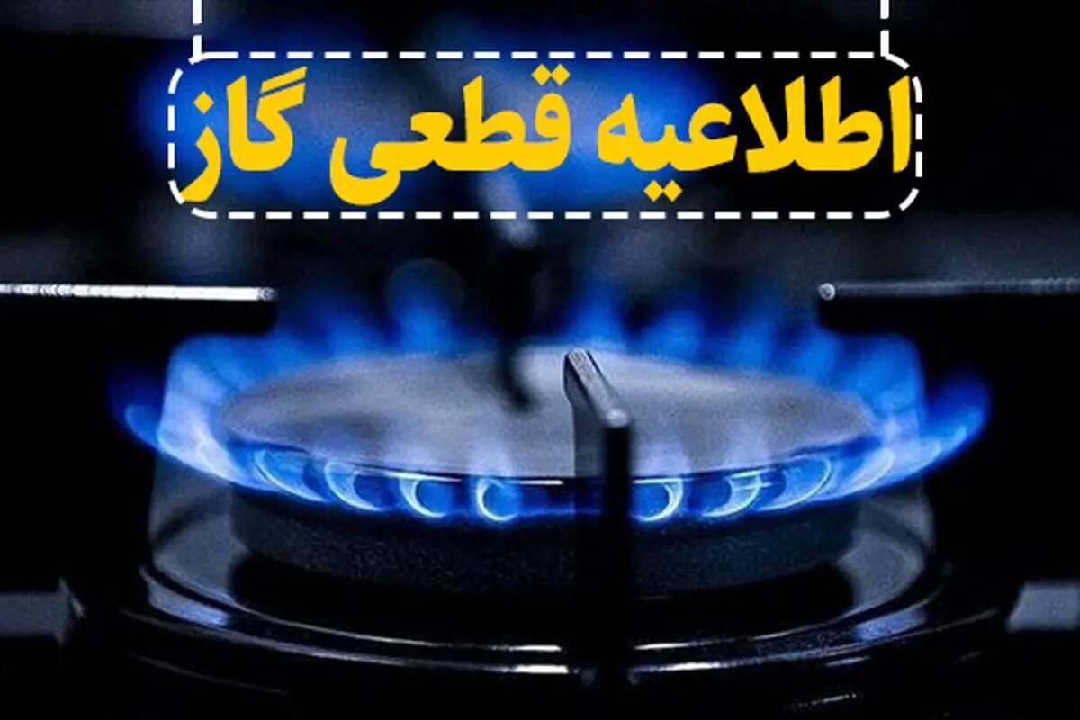 فردا ۱۴ خرداد، قطعی گاز در کوت نواصر شهرستان کارون