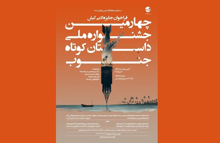 فراخوان چهارمین جشنواره ملی داستان کوتاه جنوب فراخوان چهارمین جشنواره ملی داستان کوتاه جنوب
