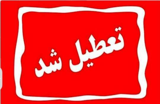 سه‌شنبه ۱۶ تیر در سراسر خوزستان تعطیل است