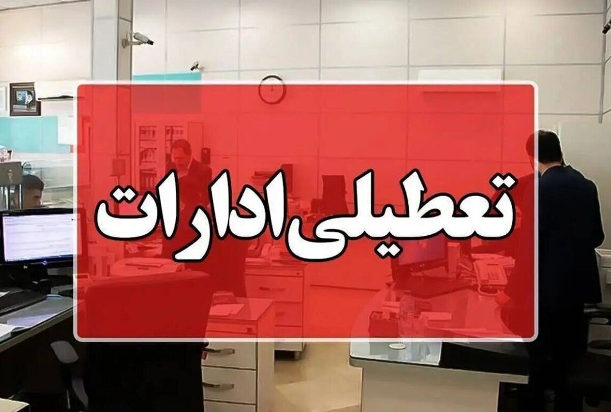ادارات هرمزگان سه‌شنبه ۱۶ تیرماه تعطیل شد
