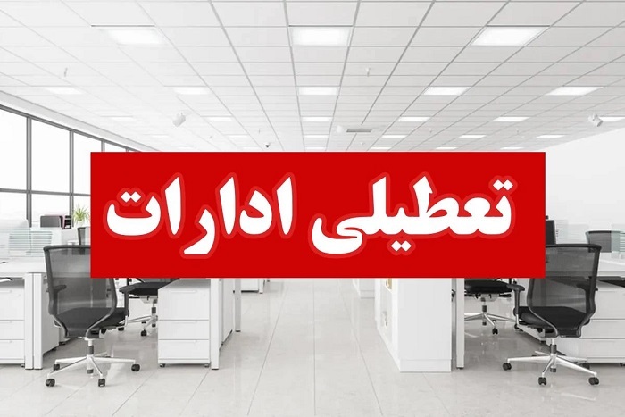 تعطیلی سازمان منطقه آزاد، شرکت های تابعه و دستگاههای اجرایی کیش، فردا سه شنبه ۱۶ تیر تعطیلی سازمان منطقه آزاد، شرکت های تابعه و دستگاههای اجرایی کیش، فردا سه شنبه ۱۶ تیر