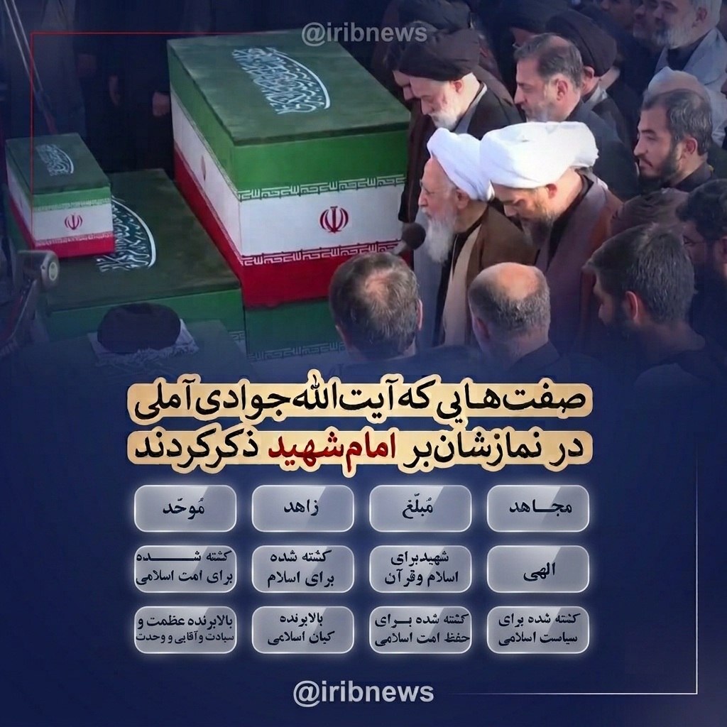 آیت الله جوادی آملی چه صفتهای در نمازشان بر امام شهید ذکر کردند؟ آیت الله جوادی آملی چه صفتهای در نمازشان بر امام شهید ذکر کردند؟