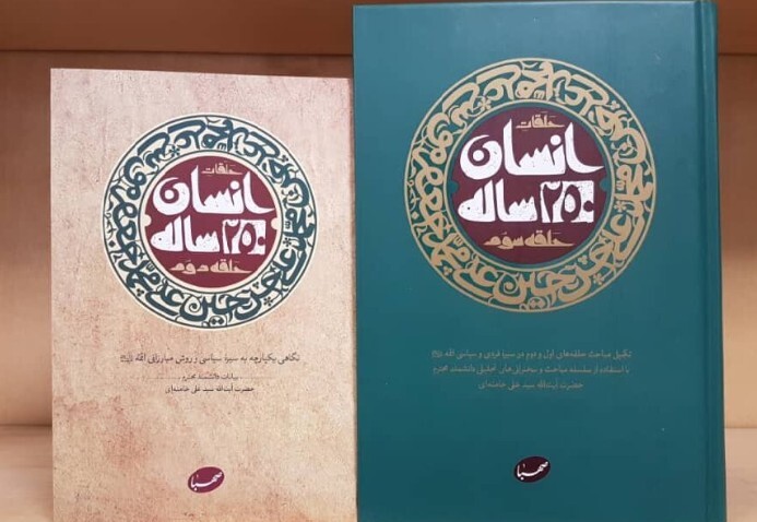کتاب «انسان ۲۵۰ ساله» از آثار برجسته و پرمخاطب قائد شهید امت کتاب «انسان ۲۵۰ ساله» از آثار برجسته و پرمخاطب قائد شهید امت