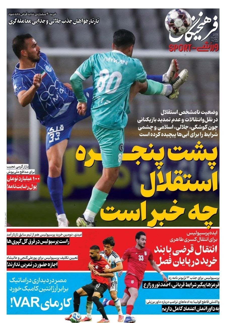 صفحه نخست روزنامههای ورزشی ۱۷ تیر صفحه نخست روزنامههای ورزشی ۱۷ تیر
