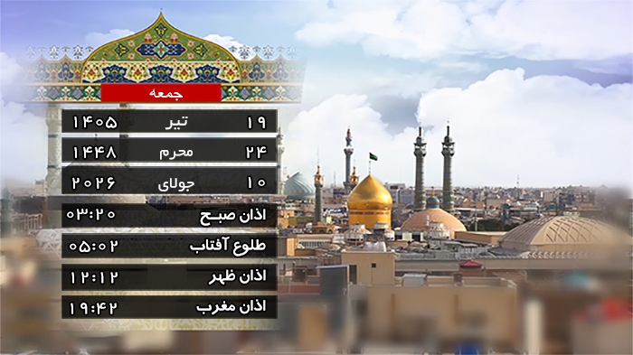 تقویم و اوقات شرعی جمعه ۱۹ تیر ۱۴۰۵ به افق قم