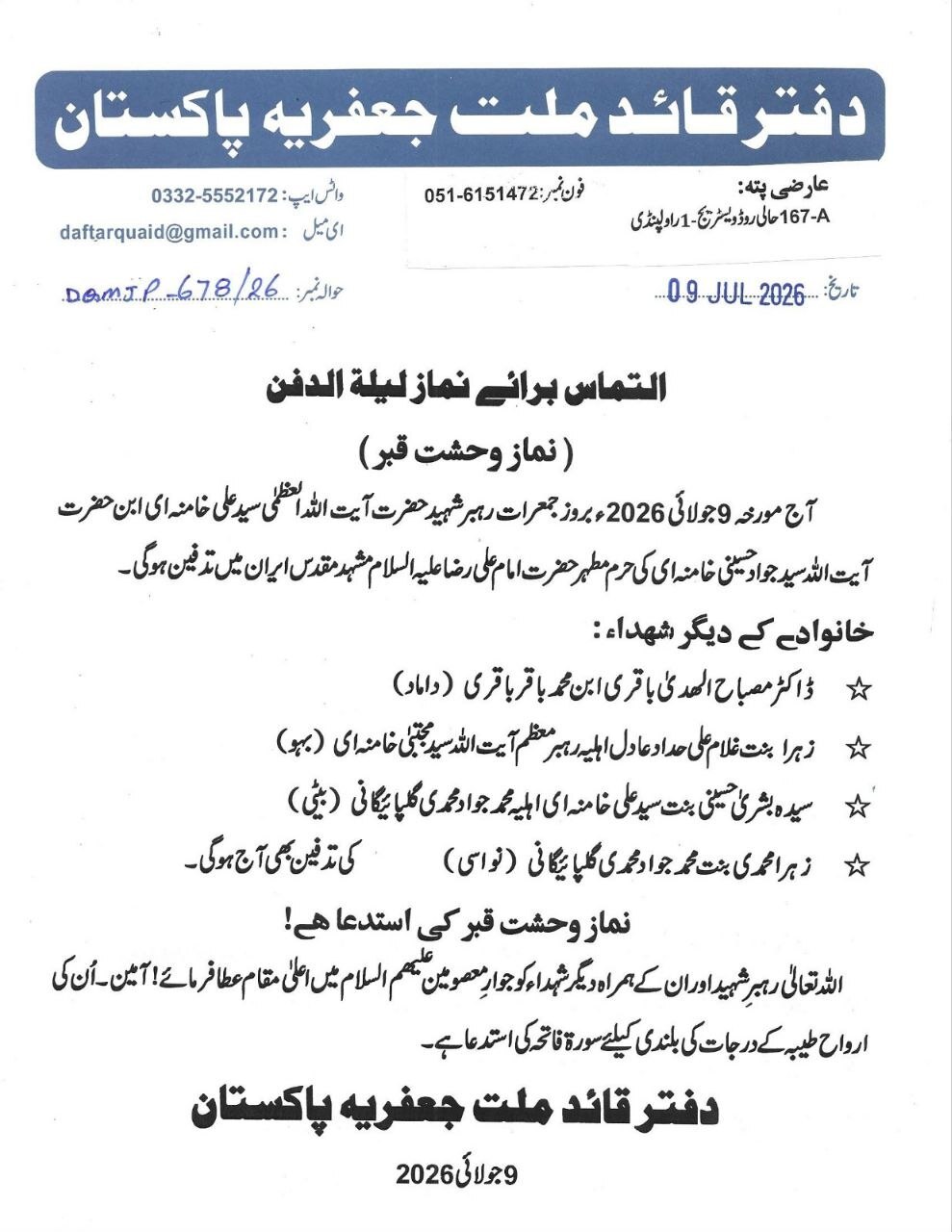 فراخوان تحریک اسلامی پاکستان برای اقامه نماز لیلةالدفن شهید امت فراخوان تحریک اسلامی پاکستان برای اقامه نماز لیلةالدفن شهید امت