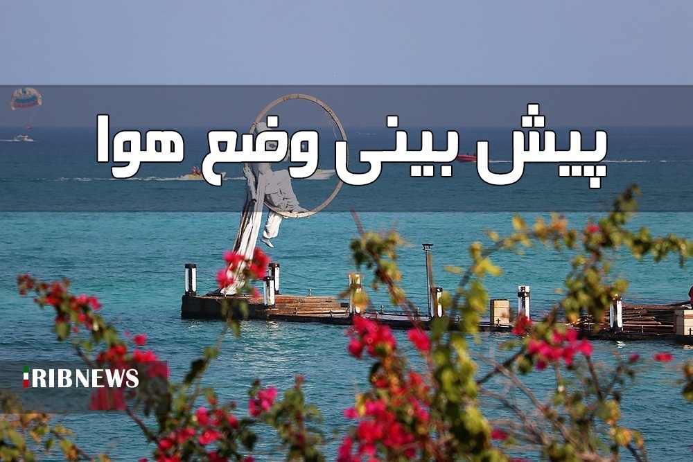 تداوم آسمانی صاف تا کمی ابری، در سواحل و جزایر هرمزگان، ۱۹ تیر تداوم آسمانی صاف تا کمی ابری، در سواحل و جزایر هرمزگان، ۱۹ تیر