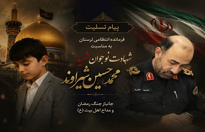 پیام تسلیت فرمانده انتظامی لرستان به مناسبت شهادت نوجوان جانباز جنگ رمضان