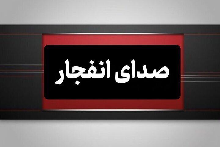 شنیده شدن صدای انفجار در حومه شهر خنداب