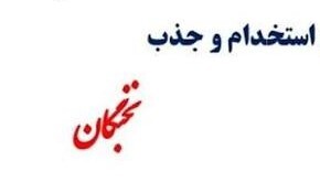 اختصاص ۱۴۰۰ مجوز استخدامی جدید برای نخبگان