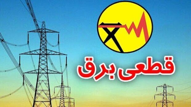 اطلاعیه خاموشیهای موقت برق در استان کهگیلویه و بویراحمد اطلاعیه خاموشیهای موقت برق در استان کهگیلویه و بویراحمد