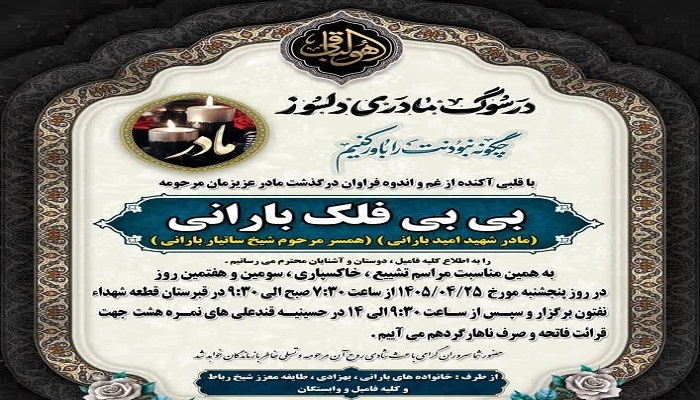 مادر شهید اسفندیار (امید) بارانی در مسجدسلیمان آسمانی شد مادر شهید اسفندیار (امید) بارانی در مسجدسلیمان آسمانی شد