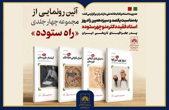 چهار جلد کتاب از کتابشناس فقید در راه بازار نشر چهار جلد کتاب از کتابشناس فقید در راه بازار نشر