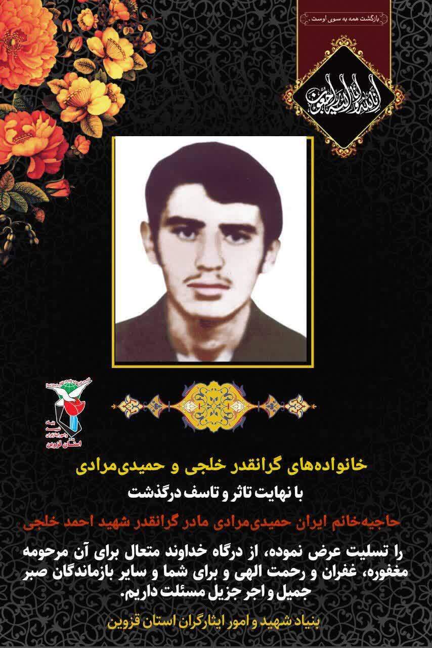 مادر شهید احمد خلجی آسمانی شد مادر شهید احمد خلجی آسمانی شد