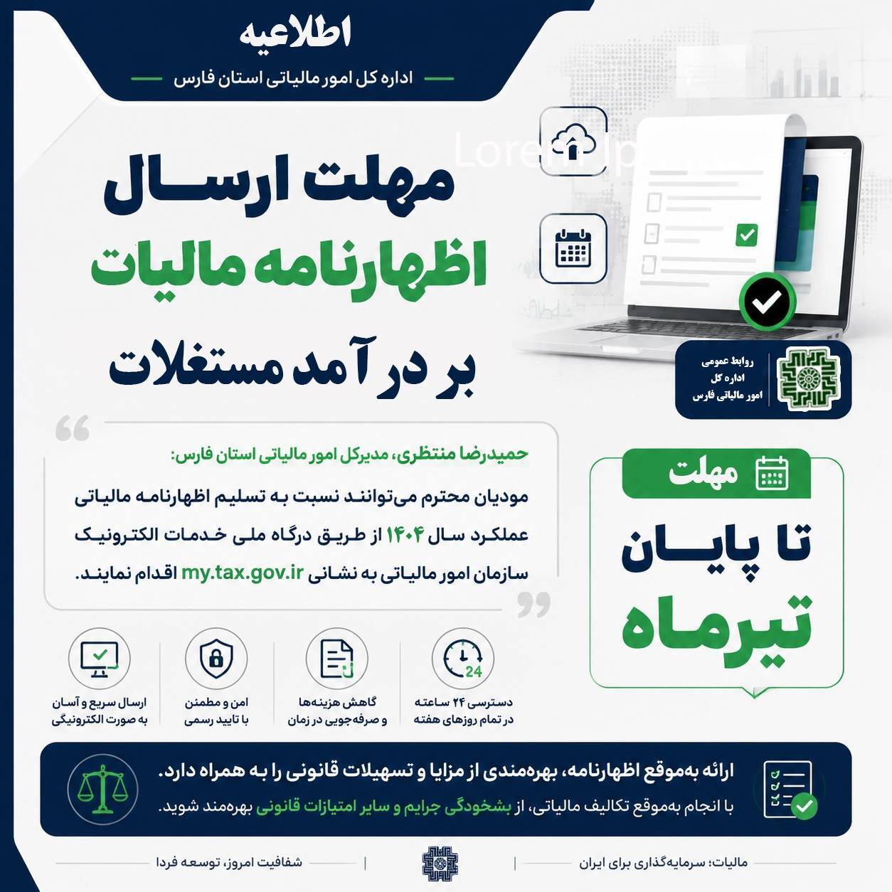 مهلت ارسال اظهارنامه مالیات بر درآمد مستغلات تا پایان تیر مهلت ارسال اظهارنامه مالیات بر درآمد مستغلات تا پایان تیر