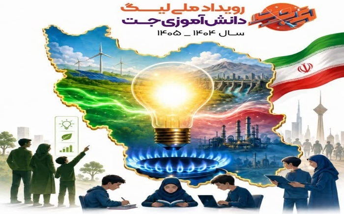 مرحله ملی رویداد کشوری لیگ «جت» با محوریت موضوع انرژی، در مرداد و شهریور ۱۴۰۵ برگزار می‌گردد.
