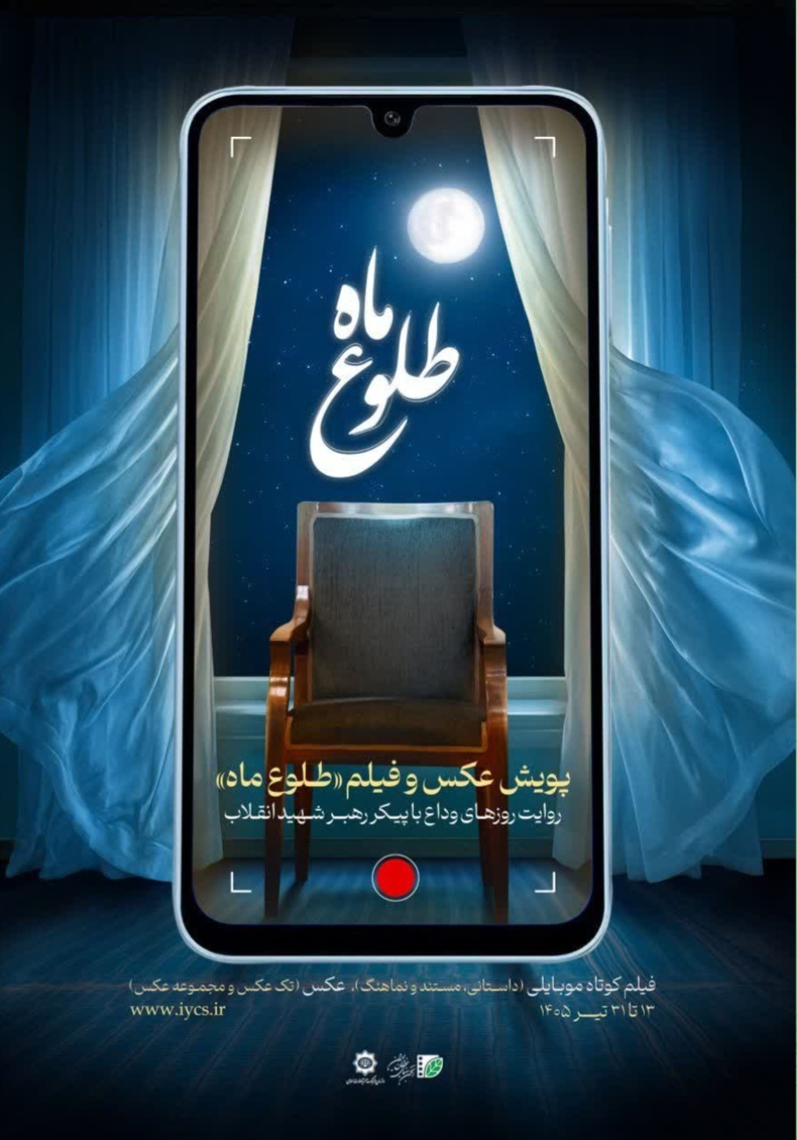 تمدید مهلت ارسال آثار به پویش عکس و فیلم موبایلی طلوع ماه تمدید مهلت ارسال آثار به پویش عکس و فیلم موبایلی طلوع ماه