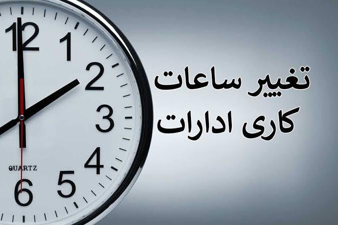 تغییر ساعات کاری ادارات در کاشان و آران و بیدگل برای دو روز آینده
