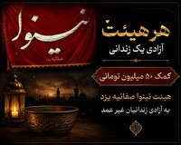 نذر هیئت نینوای صفاییه یزد برای آزادی زندانیان غیرعمد